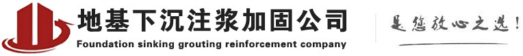 宽甸下沉注浆加固公司